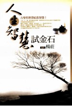 人生<em>智慧</em>试金石