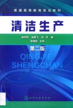 普通高等教育规划教材  清洁生产  第2版
