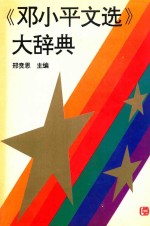 《<em>邓<em>小平</em></em>文选》大辞典