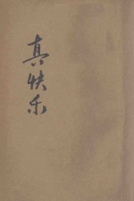 真快乐  初集