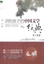 讲给孩子的中国文学经典  上