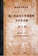 第二次<em>世界</em>大战前夜的文件和材料  狄克逊存件  第2卷  1938-1939