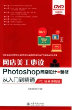 网店美工必读Photoshop网店设计<em>与</em>装修<em>从</em><em>入门</em><em>到</em><em>精通</em>:PC端+手机端
