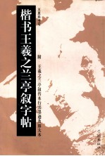 楷书<em><em>王羲</em>之</em><em>兰亭</em>叙字帖