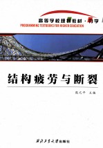 结构疲劳与<em>断裂</em>
