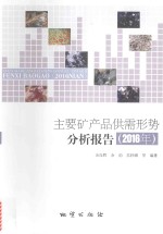 主要矿产品供需形势分析报告  2016年