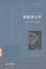 <em>世界</em>名著典藏  海底两万里