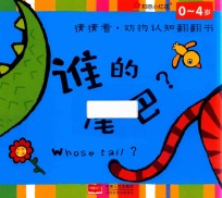 邦<em>臣</em>小红花  猜猜看  动物认知翻翻书  谁的尾巴