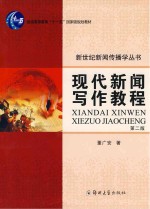 现代新闻写作教程  第2版