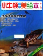 小牛<em>顿</em>科学美绘本  第2辑  住在池塘里的生物