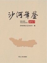 <em>沙河</em>年鉴  2017