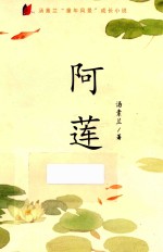 汤素兰童年风景  阿莲