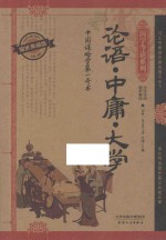 <em>论语</em>·<em>中庸</em>·<em>大学</em>  耀世典藏版