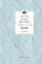 父与子  猎人<em>笔记</em>  全译本