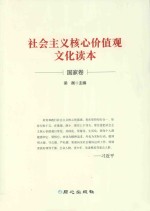 社会<em>主义</em>核心价值观<em>文化</em>读本  国家卷