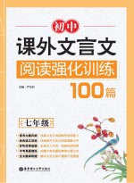 初中课外文言文阅读强化训练100篇  七年级
