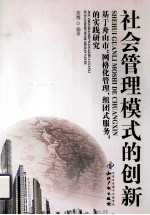 社会管理<em>模式</em>的创新  基于舟山市网格<em>化</em>管理，组团式服务的实践研究