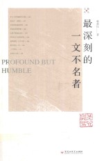 散众文丛  最深刻的<em>一文</em>不名者