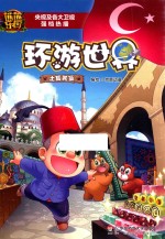 熊熊乐园环游<em>世界</em>  土耳其篇  5-8岁