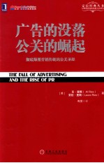 广告的没落  公关的崛起  彻底颠覆营销传统的公关圣经=The fall of advertising and the rise of PR Al Ries