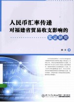 人民币汇率传递对<em>福建</em>省贸易收支影响的实证<em>研究</em>