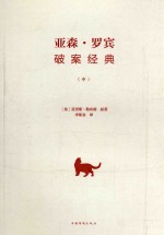 亚森·罗宾破案<em>经典</em>  中