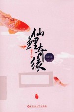 仙鲤奇缘  下