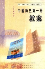 九年义务<em>教育</em>教材（人教版）教案系列丛书  三年制初中  中国历史  第1册  教案