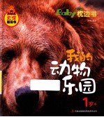 BabY枕边书  我<em>的</em>动物<em>乐园</em>
