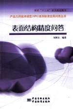 表面结构精度<em>问答</em>