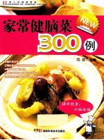 全家人的健康菜典  家常健脑菜300<em>例</em>