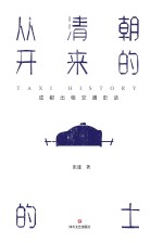 从清朝开来的的士  <em>成都</em>出租交通史话