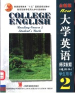 大学英语  全新版  阅读教程  通用本  2  学生用书
