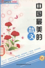 中国最美的散文  上