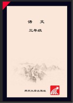 <em>语文</em>巩固与提高  三年级  <em>上</em>  <em>人教</em><em>版</em>