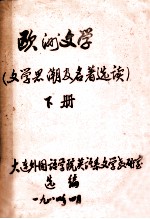 欧洲<em>文学</em>（<em>文学</em>黑潮及名著选读）  下