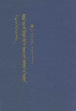 现代<em>蒙古</em>语语义框架研究  <em>蒙古</em>文版