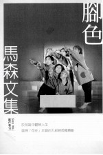 脚色  <em>马森</em>文集