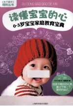 《为了孩子》精粹丛书  读懂宝宝的心  0-3岁宝宝家庭教育宝典