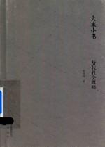 <em>唐代</em>社会概略