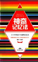 这样记忆最有效  神奇记忆法  三十天学会九大绝用记忆法