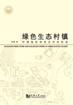 绿色<em>生态</em>村镇环境指标体系及<em>评估</em>标准