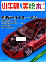 小牛<em>顿</em>科学美绘本  第1辑  便捷的代步工具  汽车