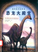 恐龙大殿堂  描绘侏罗纪世界