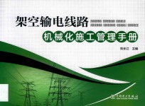 架空输电线路机械化施工管理<em>手册</em>