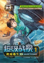 <em>超级</em>战舰  1  绝境逃生