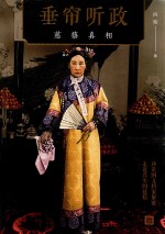 垂帘听政  慈禧真相
