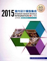 2015室内设计模型集成  公共空间