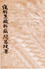 伤<em>科</em>急救<em>科</em>病问答