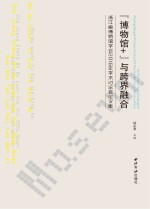 “博物馆+”与跨界融合  浙江省博物馆<em>学会</em>2016年学术讨论会论文集